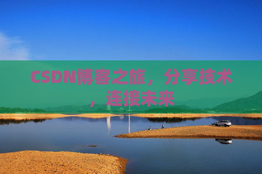 CSDN博客之旅，分享技术，连接未来