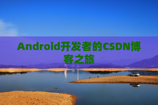 Android开发者的CSDN博客之旅